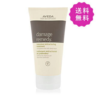 AVEDA アヴェダ ダメージレメディーシリーズインテンシブリストラクチュアリングトリートメント 150ml【●定形外送料無料】