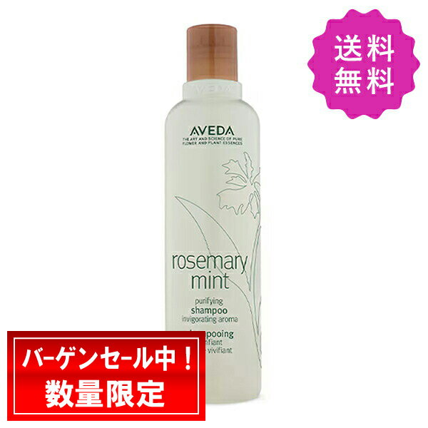 AVEDA アヴェダ ローズマリーミント ピュリファイング シャンプー 250mL