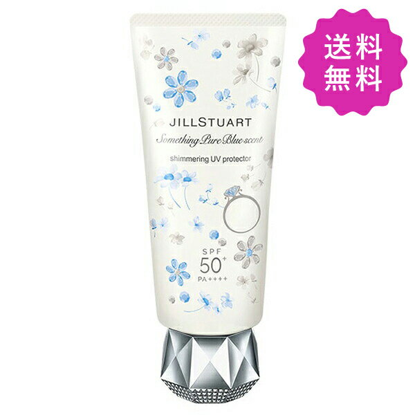 JILL STUART ジルスチュアート サムシングピュアブルーセントシマリングUVプロテクター SPF50+ PA++++ 60g【★定形外送料無料】