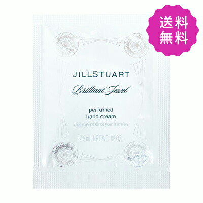 ジルスチュアート JILL STUART ジルスチュアート ブリリアントジュエルパフュームドハンドクリーム 2.5g ◎定形外送料無料