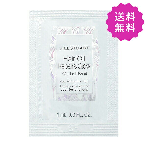 ジル スチュアート ヘアオイル JILL STUART ジルスチュアート ヘアオイルリペア＆グロウ ホワイトフローラル 1mL ◎定形外送料無料