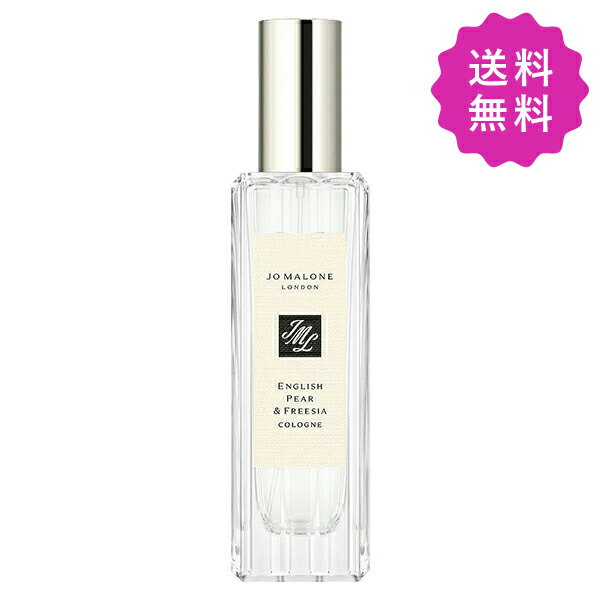 JO MALONE ジョーマローン スペシャルエディション イングリッシュペアー&フリージアコロン 30mL［限定ボトル］