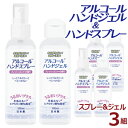 【セール開催中】【3本×2セット】アルコール ハンドジェル 100ml&アルコール ハンドスプレー 携帯用 100ml 合計6本 日本製 在庫あり アルコール ...