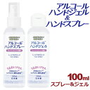 【セール開催中】アルコール ハンドジェル 100ml&アルコール ハンドスプレー 携帯用 100ml 日本製 在庫あり アルコール 対策 手 指 清潔 保湿 ジ...