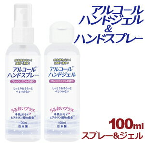 【セール開催中】アルコール ハンドジェル 100ml＆アルコール ハンドスプレー 携帯用 100ml 日本製 在庫あり アルコール 対策 手 指 清潔 保湿 ジェル 水を使わない！速乾・洗浄！ フレッシュミント しっとり＆さらっとべとつかない ヒアルロン酸Na配合