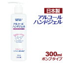 アルコール ハンドジェル 300ml 日本製 在庫あり アルコール ハンドジェル 対策 手 指 清潔 保湿 ジェル アルコール ハンドジェル 水を使わない！速乾・洗浄！ フレッシュミント しっとり＆さらっとべとつかない ヒアルロン酸Na配合