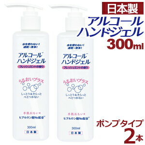 【セール開催中】【2本セット】アルコール ハンドジェル 300ml 日本製 在庫あり アルコール ハンドジェル 対策 手 指 清潔 保湿 ジェル アルコール ハンドジェル 水を使わない！速乾 洗浄！ フレッシュミント しっとり＆さらっとべとつかない ヒアルロン酸Na配合