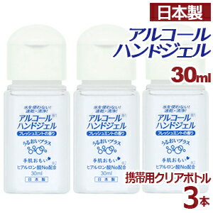 【セール開催中】【3本セット】アルコールハンドジェル 携帯用 30ml × 3 日本製 在庫あり アルコール ハンドジェル 対策 手 指 清潔 保湿 ジェル アルコール 水を使わない！速乾 洗浄！ フレッシュミント しっとり＆さらっとべとつかない ヒアルロン酸Na配合