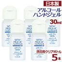 アルコールハンドジェル 携帯用 30ml × 5 日本製 在庫あり アルコール ハンドジェル 対策 手 指 清潔 保湿 ジェル アルコール 水を使わない！速乾・洗浄！ フレッシュミント しっとり＆さらっとべとつかない ヒアルロン酸Na配合