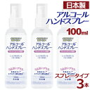 【セール開催中】【3本セット】アルコール ハンドスプレー 携帯用 100ml × 3 日本製 在庫あり アルコール ハンドスプレー 対策 手 指 清潔 保湿 ジェル 水を使わない!速乾・洗浄! フレッシュミント しっとり&さらっとべとつかない ヒアルロン酸Na配合