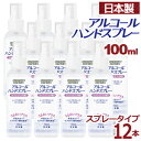 【セール開催中】【12本セット】アルコール ハンドスプレー 携帯用 100ml × 12 日本製 在庫あり アルコール ハンドスプレー 対策 手 指 清潔 保湿 ジェル 水を使わない！速乾・洗浄！ フレッシュミント しっとり＆さらっとべとつかない ヒアルロン酸Na配合