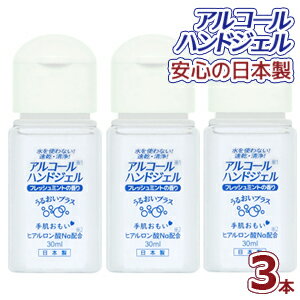 【3本セット】アルコールハンドジェル 携帯用 30ml × 3 日本製 在庫あり アルコール ハンドジェル ウイルス 対策 手 指 清潔 保湿 ジェル アルコール ハンドジェル 水を使わない！速乾・洗浄！ フレッシュミント しっとり＆さらっとべとつかない ヒアルロン酸Na配合