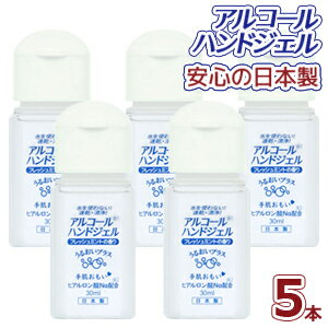 【5本セット】アルコールハンドジェル 携帯用 30ml × 5 日本製 在庫あり アルコール ハンドジェル ウイルス 対策 手 指 清潔 保湿 ジェル アルコール ハンドジェル 水を使わない！速乾・洗浄！ フレッシュミント しっとり＆さらっとべとつかない ヒアルロン酸Na配合