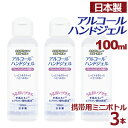 【セール開催中】【3本セット】アルコール ハンドジェル 携帯用 100ml × 3 日本製 在庫あり アルコール ハンドジェル 対策 手 指 清潔 保湿 ジェル...