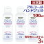 【セール開催中】【3本セット】アルコール ハンドジェル 携帯用 100ml × 3 日本製 在庫あり アルコール ハンドジェル 対策 手 指 清潔 保湿 ジェル 水を使わない！速乾・洗浄！ フレッシュミント しっとり＆さらっとべとつかない ヒアルロン酸Na配合