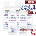 商品詳細 商品はジェルタイプ100ml 5本セットとなります【販売名】ハンド　ジェルS ●手を素早くきれいに清浄する。 ●保湿成分＊2を配合、べたつかずさらさらにする。 【使い方】適量を手に取り、全体になじませて乾燥させます。 【使用上の注意】●肌に傷や湿疹、はれなど異常があるときは使用しない。肌に合わない時は使用を中止する●お子様の使用時には保護者が指導監督する●使用中、赤み・はれ・かゆみ・刺激・色抜け（白斑等）や黒ずみ等の異常が出た時、または日光があたって同じような異常が出た時は使用を中止し、皮フ科専門医等へ相談することをおすすめします。そのまま使用を続けると症状が悪化することがあります●目、口、鼻、耳に入らないように使用する。●誤って目に入った場合は、こすらずにすぐに水またはぬるま湯で充分洗い流す。目に違和感等がある場合は眼科専門医等へ相談することをおすすめします●アルコール過敏症の方、アルコールやお薬等に関してアレルギー体質の方は使用しない●使用後はよく乾燥させる（引火のおそれがあるため）●マニュキュアなどの爪被ふく膜を傷めるおそれがあるので使用をさける●変質または変色するおそれがあるので、衣類、床、家具、革製品などに付着しないようにする。もし付着したらすぐに拭き取り、水を含ませた布やテッシュ等でていねいに拭く。 【保管/取り扱いの注意】●火気に近づけない●火気の近くで使用しない●極端に高温または低温となる場所、日光のあたる場所、及び乳幼児の手の届く場所には保管しない●本品は食べられません。 ＊1：エタノール（溶媒）、＊2：保湿成分 【内容量】100ml【アルコール含有量】50％ 【原産国】日本※製造過程により内容量に若干の誤差が生じる場合がございますが、いずれも表示量より多めに注入されております。※製品容器の底面部に黒い着色が見られるものがありますが、容器の製造工程で発生したものであり、品質に問題はありませんのでご安心ください。