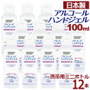 【セール開催中】【12本セット】アルコール ハンドジェル 携帯用 100ml × 12 日本製 在庫あり アルコール ハンドジェル 対策 手 指 清潔 保湿 ジ...