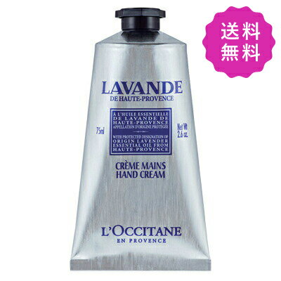 L'OCCITANE ロクシタン ラベンダーリラックスハンドクリーム 75mL【◆定形外送料無料】