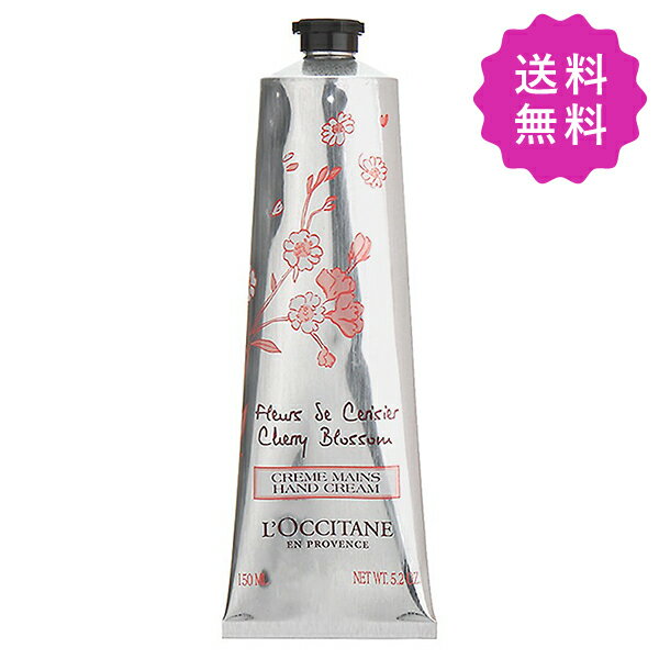 L'OCCITANE ロクシタン チェリーブロッサムソフトハンドクリーム 150mL【外箱不良 訳あり商品】【●定形外送料無料】