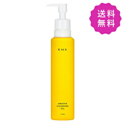 アールエムケー コスメ RMK アールエムケー スムースクレンジングオイル 175ml【●定形外送料無料】