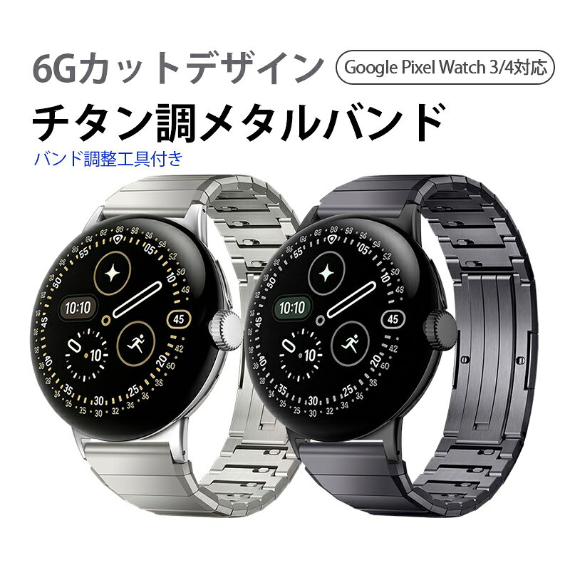 Rakuten - Google Pixel Watch 3/4 45mm対応 チタン調メタルバンド 6Gカット ビジネス 高級感 スマートウォッチ交換ベルト メンズ レディース 軽量 【送料無料】