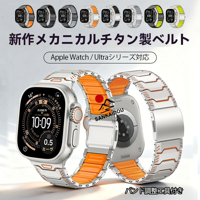 【送料無料】Apple Watch Ultraシリーズ対応 チタン合金バンド 磁気バックル マグネット留め 42mm 44mm 45mm 46mm 49mm対応 高級感 カジュアル メンズ おしゃれ