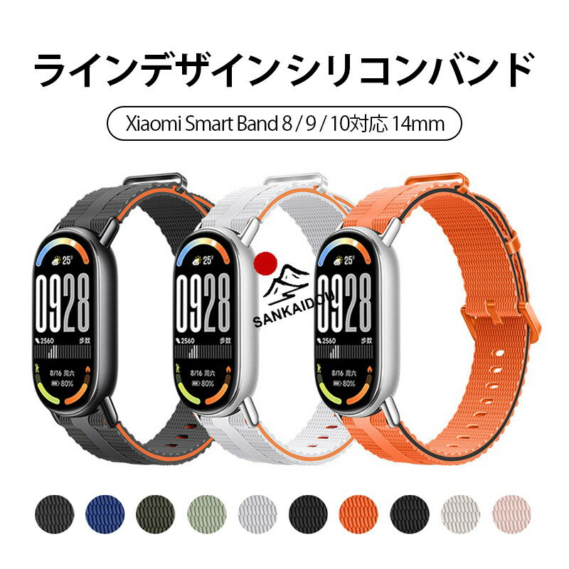 Rakuten - 【送料無料】Xiaomi Smart Band/8/9/10 対応 14mm シリコンバンド ライン柄 交換用ベルト 柔らかい フィット感 おしゃれ スポーツ 通勤 メンズ レディース 人気