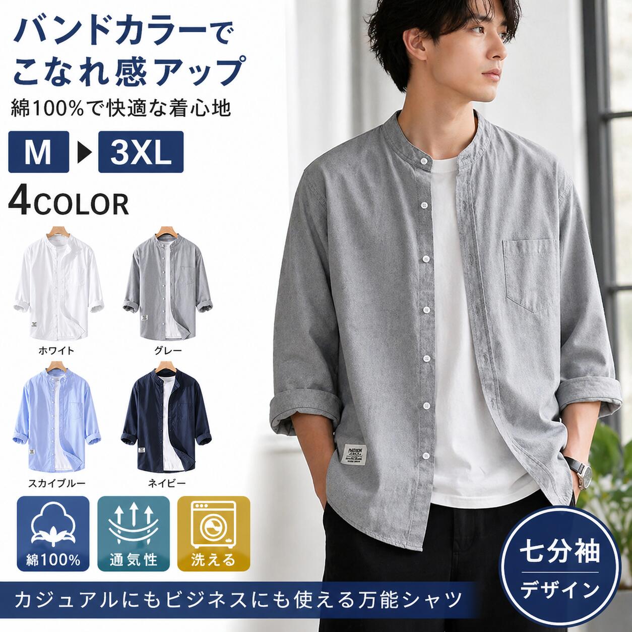 Rakuten - 【送料無料】シャツ メンズ 七分袖 綿100％ カジュアルシャツ バンドカラーシャツ スタンドカラー 白シャツ ワイシャツ 7分袖 半袖風 無地 羽織り 薄手 春 夏 秋 ビジネスカジュアル 通勤 通学 おしゃれ ゆったり トップス M 3XL
