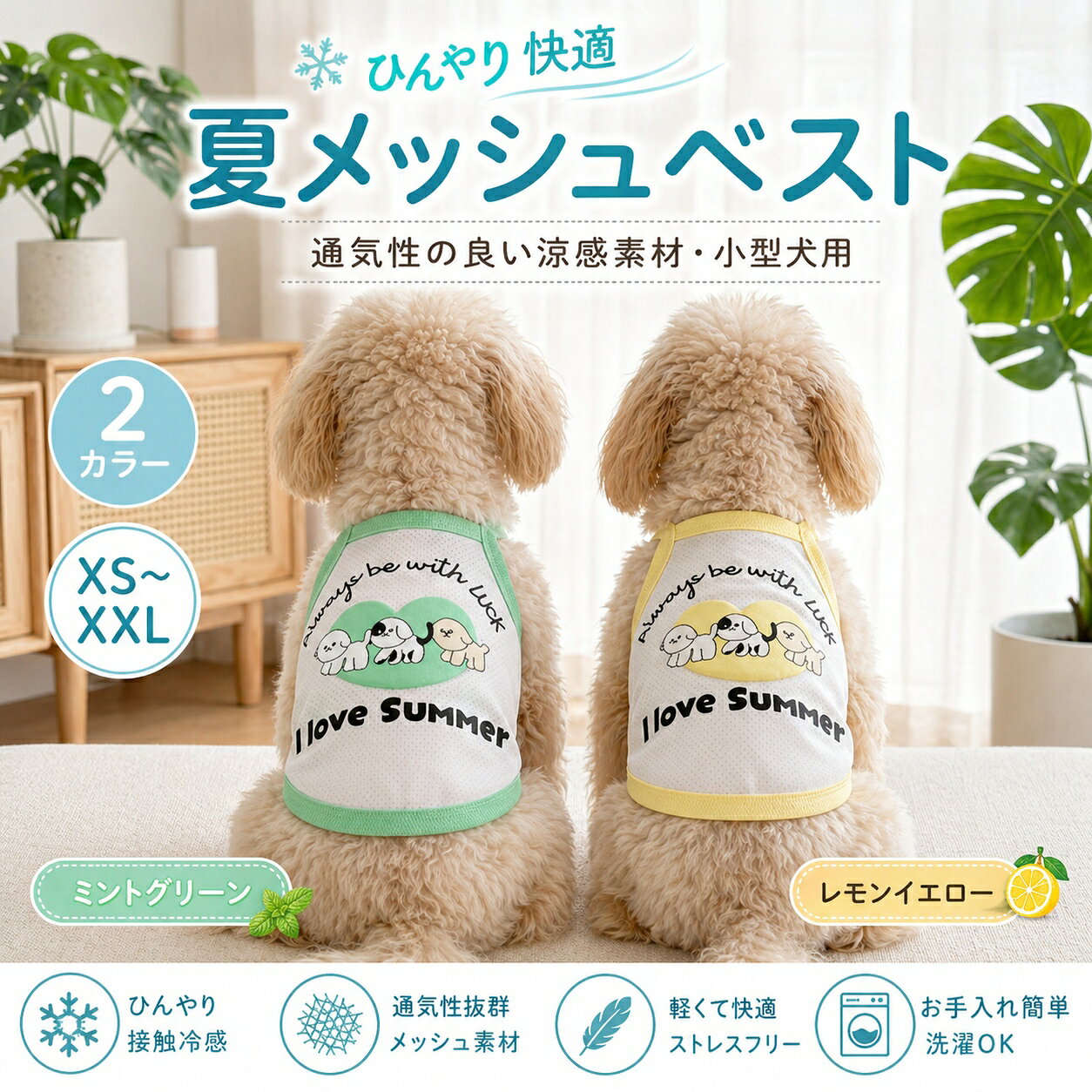 暑い季節のお散歩やお出かけにおすすめの、小型犬向けクールウェアです。&nbsp; &nbsp;通気性のよいメッシュ素材を使用しており、ムレにくく、春夏のデイリーウェアとして快適に着用できます。&nbsp; &nbsp;薄手で軽いタンクトップタイプなので、動きやすく、子犬や小型犬にも負担になりにくい仕上がりです。&nbsp; &nbsp;やさしい色合いのミントグリーンとレモンイエローをご用意。&nbsp; &nbsp;ビションフリーゼ、トイプードル、マルチーズ、チワワなどの小型犬におすすめです。&nbsp; &nbsp;【カラー】&nbsp; &nbsp;ミントグリーン / レモンイエロー&nbsp; &nbsp;【サイズ目安】&nbsp; &nbsp;XS：適用体重 約0.5〜1.5kg&nbsp; &nbsp;S：適用体重 約1.5〜2.5kg&nbsp; &nbsp;M：適用体重 約2.5〜4kg&nbsp; &nbsp;L：適用体重 約4〜6kg&nbsp; &nbsp;XL：適用体重 約6〜7.5kg&nbsp; &nbsp;XXL：適用体重 約7.5〜10kg&nbsp; &nbsp;【おすすめポイント】&nbsp; &nbsp;通気性のよいメッシュ仕様 / 薄手で軽量 / 動きやすいタンクトップ / 夏のお散歩に便利 / 小型犬子犬向け&nbsp; &nbsp;体重は目安です。犬種や体型、毛量により着用感が異なります。&nbsp; &nbsp;ご購入前に首回り胸囲着丈などをご確認いただくことをおすすめします。&nbsp; &nbsp;撮影環境やモニター設定により、実際の商品と色味が異なって見える場合がございます。&nbsp;&nbsp;&nbsp;&nbsp;&nbsp;&nbsp;&nbsp;&nbsp;暑い季節のお散歩やお出かけにぴったりな、小型犬向け夏用ドッグウェアです。&nbsp;通気性のよいメッシュ素材を使用しており、ムレにくく快適な着心地をサポートします。&nbsp;薄手のタンクトップタイプで動きやすく、ビションフリーゼ、トイプードル、マルチーズ、チワワなどの小型犬におすすめです。&nbsp;【カラー】ミントグリーン / レモンイエロー&nbsp;【サイズ】XS / S / M / L / XL / XXL&nbsp;【サイズ目安】XS：約0.5〜1.5kg、S：約1.5〜2.5kg、M：約2.5〜4kg、L：約4〜6kg、XL：約6〜7.5kg、XXL：約7.5〜10kg&nbsp;【特徴】メッシュ / 通気性 / 薄手 / 軽量 / タンクトップ / 夏用 / 小型犬向け / 子犬向け / お散歩 / お出かけ&nbsp;体重は目安です。犬種体型毛量により着用感が異なる場合がございます。&nbsp;ご購入前に胸囲着丈などを測っていただくことをおすすめします。&nbsp;撮影時の光やモニター環境により、実際の商品と色味が異なる場合がございます。&nbsp;入荷時期により、細部の仕様が若干異なる場合がございます。
