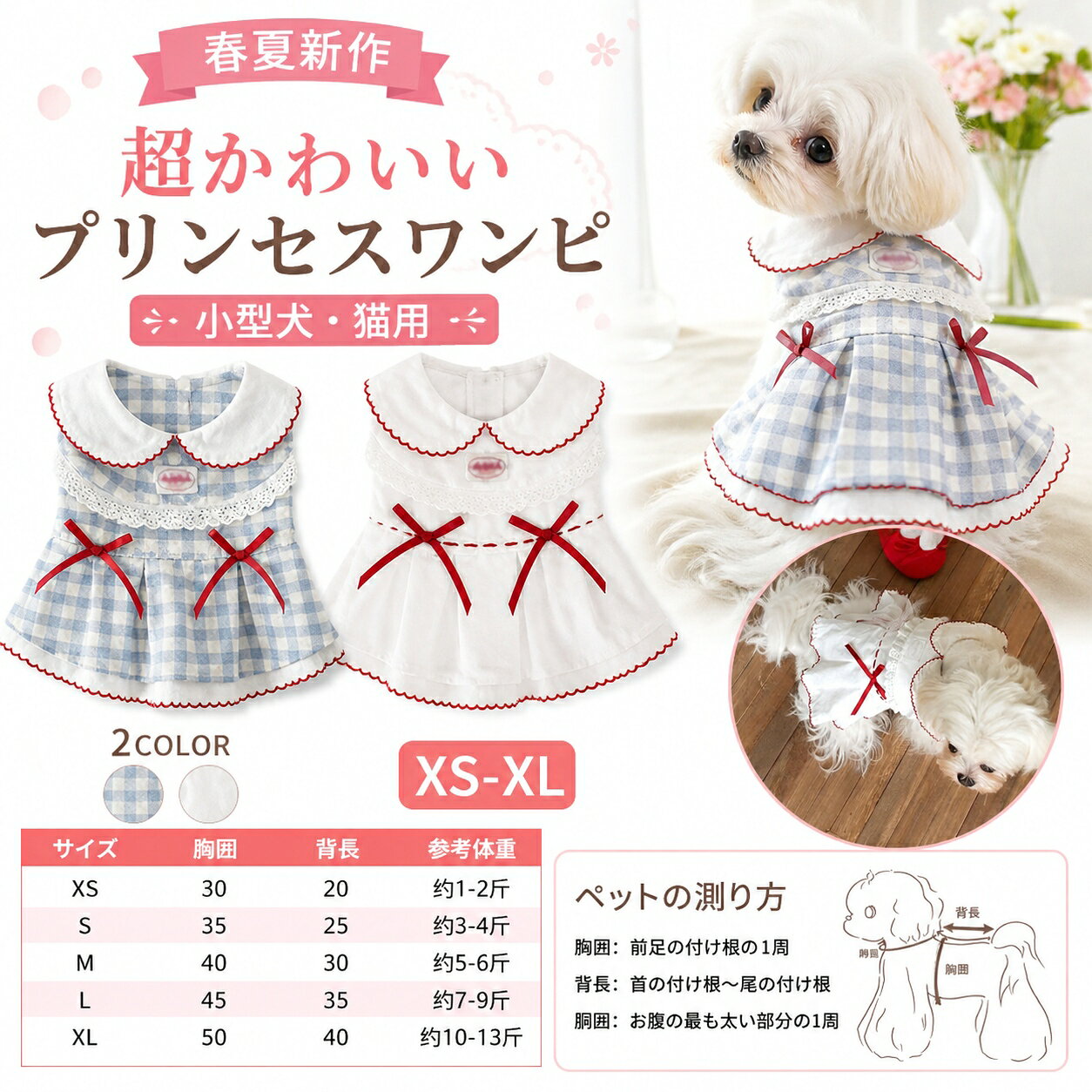 Rakuten - 【送料無料】犬服 猫服 ワンピース ペット服 ドッグウェア 小型犬 子犬 猫 プリンセスドレス チェック柄 フリル リボン かわいい おしゃれ 春夏 お散歩 お出かけ 撮影 誕生日 記念日 チワワ トイプードル マルチーズ ビション XS S M L XL