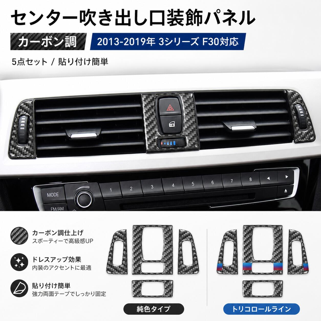 Rakuten - BMW 3シリーズ F30 2013-2019年対応 センター吹き出し口 装飾パネル 5点セット エアコン吹き出し口カバー カーボン調 インテリアパネル 内装パーツ ガーニッシュ トリム 貼り付け簡単 ドレスアップ 傷防止 純色 三色ライン 選択可 車内アクセサリー