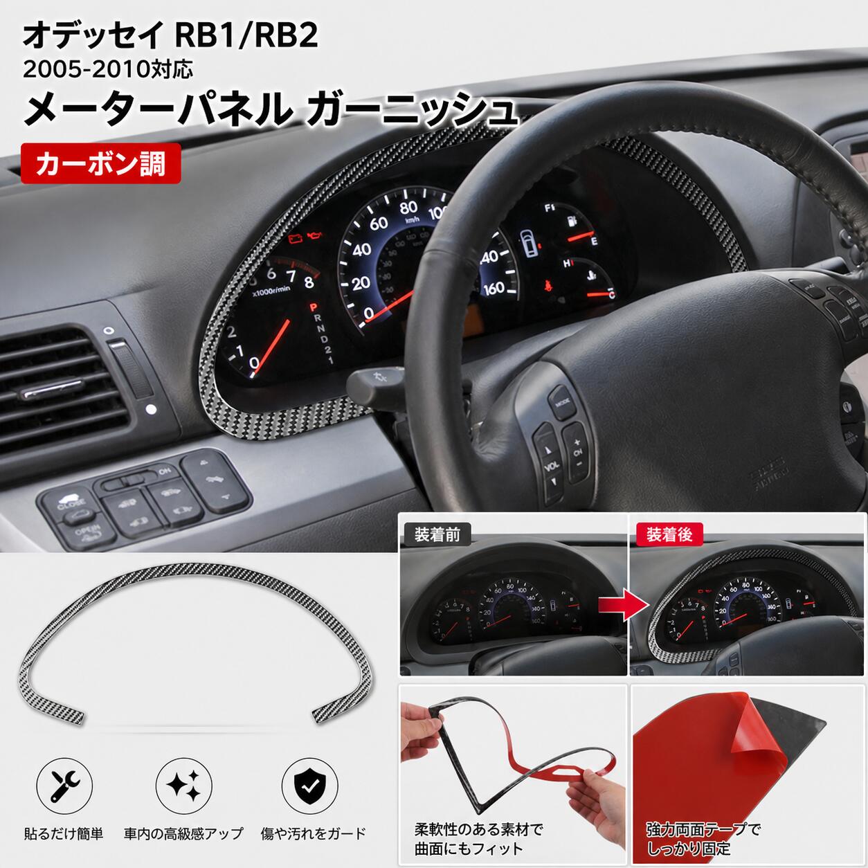 Rakuten - ホンダ オデッセイ RB1 RB2 2005-2010年対応 メーターパネル ガーニッシュ カーボン調 インテリアパネル メーターリング 装飾ステッカー 内装パーツ トリム 貼り付け簡単 傷防止 汚れ防止 社外製 補修用 装飾用 車内アクセサリー