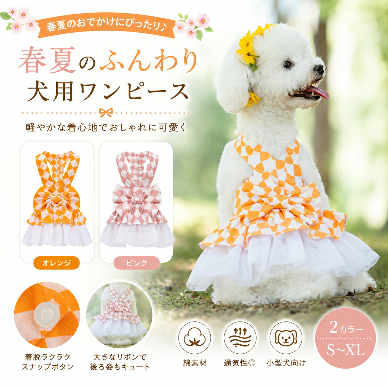 Rakuten - 【送料無料】犬服 ワンピース 春夏 キャミワンピース 犬用 スカート 薄手 通気性 綿 ペット服 ドッグウェア 女の子 小型犬 超小型犬 子犬 トイプードル チワワ ビションフリーゼ ポメラニアン お散歩 お出かけ 普段着 かわいい おしゃれ オレンジ ピンク S M L XL