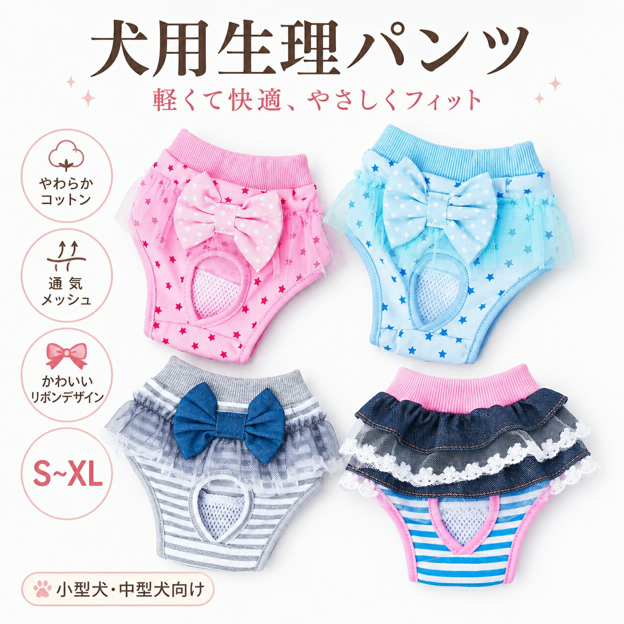 Rakuten - 【送料無料】犬 マナーパンツ 女の子 犬用サニタリーパンツ 生理パンツ おむつカバー ペット服 ドッグウェア 綿 薄手 通気性 洗える 小型犬 中型犬 トイプードル チワワ ビションフリーゼ マルチーズ 発情期 生理用 おしっこ対策 介護 お散歩 かわいい S M L XL