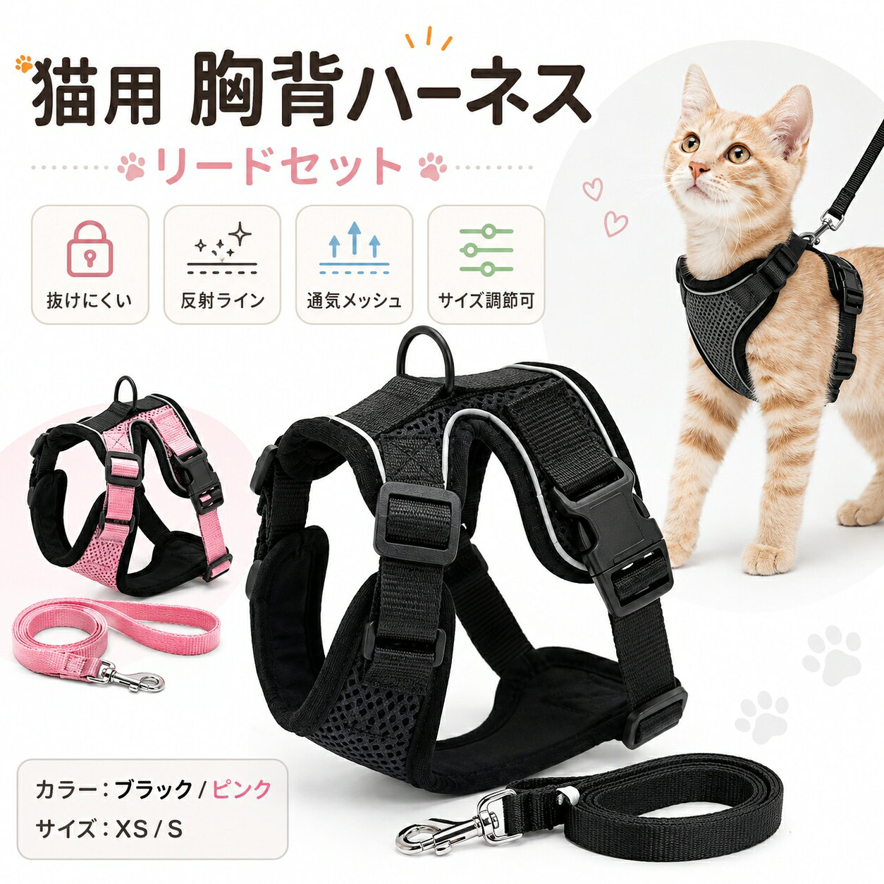 Rakuten - 【送料無料】猫 ハーネス リード付き 猫用ハーネス 胴輪 ペットハーネス 抜けにくい 軽量 通気性 ポリエステル 簡単装着 子猫 小型猫 ネコ キャット お散歩 お出かけ 通院 災害避難 ペット用品 ブラック ピンク かわいい おしゃれ XS S