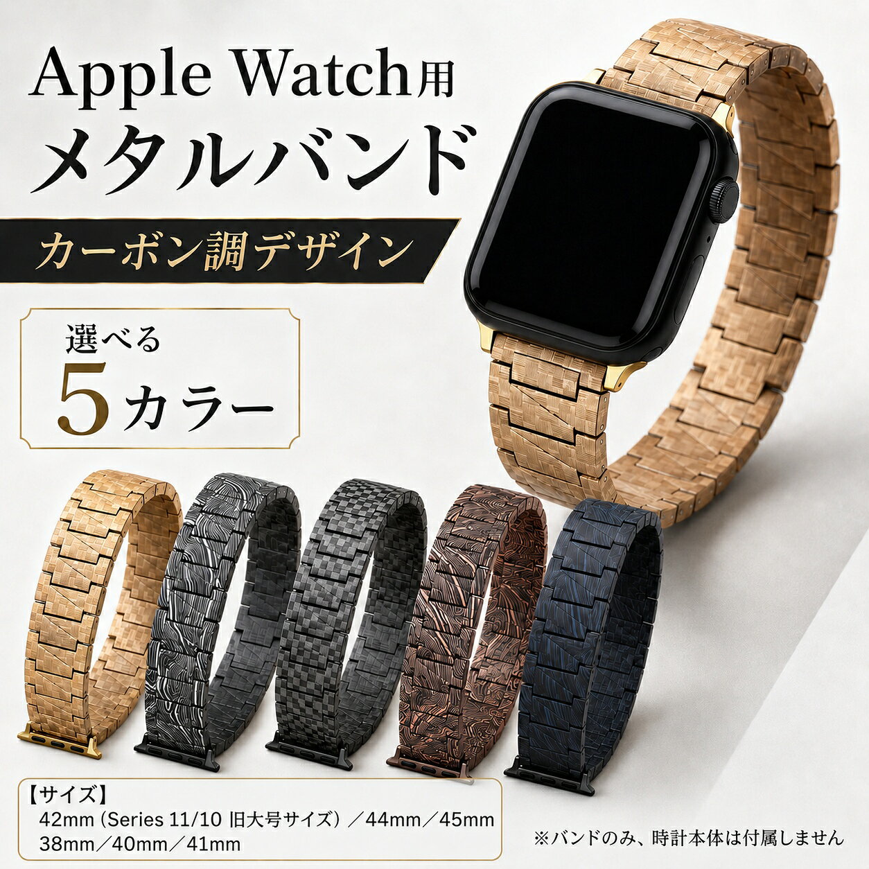 Rakuten - 【送料無料】Apple Watch バンド アップルウォッチ ベルト 金属 メタルバンド カーボン調 交換バンド 高級感 メンズ レディース おしゃれ ビジネス 長さ調整可能 Series 11 10 9 8 7 SE対応 38 40 41mm 42 44 45mm 時計ベルト ブラック ゴールド ローズゴールド ブルー