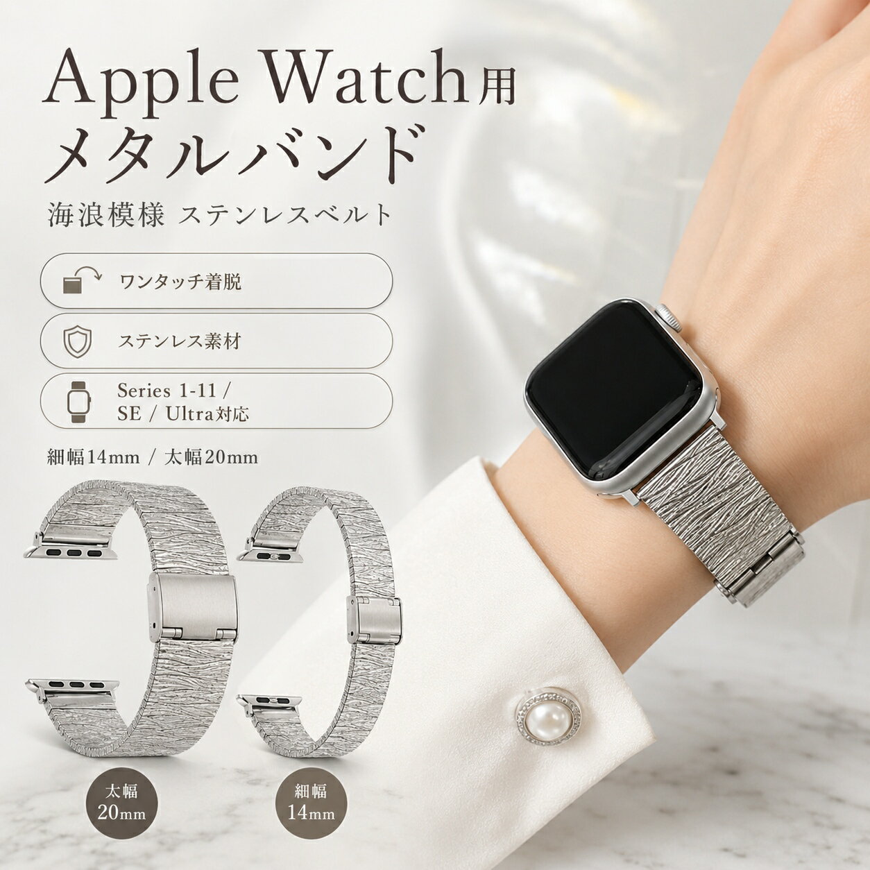 Apple Watch対応のステンレス調メタルバンドです。&nbsp; &nbsp;ウェーブ感のある上品なデザインで、普段使いからビジネスシーンまで幅広くお使いいただけます。&nbsp; &nbsp;シルバーの落ち着いた質感で、腕元をすっきり高級感のある印象に演出します。&nbsp; &nbsp;太幅20mm細幅14mmの2タイプから選べるため、メンズレディース問わず使いやすいデザインです。&nbsp; &nbsp;プッシュ式バックルで着脱しやすく、交換用や予備用バンドとしてもおすすめです。&nbsp; &nbsp;【対応機種】&nbsp; &nbsp;Apple Watch Series 11 / 10 / 9 / 8 / 7 / 6 / 5 / 4 / SE / Ultra など&nbsp; &nbsp;【サイズ】&nbsp; &nbsp;38mm / 40mm / 41mm&nbsp; &nbsp;42mm / 44mm / 45mm / 46mm / 49mm&nbsp; &nbsp;42mm（Series 10用）&nbsp; &nbsp;【カラー】&nbsp; &nbsp;シルバー太幅20mm / シルバー細幅14mm&nbsp; &nbsp;【仕様】&nbsp; &nbsp;素材：金属&nbsp; &nbsp;バックル：プッシュ式&nbsp; &nbsp;【主な特徴】&nbsp; &nbsp;Apple Watchバンド / メタルバンド / ステンレス調 / ウェーブデザイン / シルバー / 太幅20mm / 細幅14mm / プッシュ式バックル / 高級感 / 男女兼用 / ビジネス / 普段使い / 交換用 / 予備用&nbsp; &nbsp;Apple Watch本体は付属しておりません。&nbsp; &nbsp;ご購入前に本体サイズと対応タイプをご確認ください。&nbsp; &nbsp;商品の色味はモニター環境により若干異なる場合がございます。&nbsp;&nbsp;&nbsp;&nbsp;&nbsp;&nbsp;&nbsp;&nbsp;&nbsp;&nbsp;&nbsp;&nbsp;&nbsp;&nbsp;&nbsp;&nbsp;&nbsp;&nbsp;&nbsp;Apple Watch対応のステンレス調メタルバンドです。&nbsp;ウェーブ感のある上品なデザインで、普段使いからビジネスシーンまで幅広くお使いいただけます。&nbsp;シルバーで合わせやすく、太幅20mm細幅14mmの2タイプから選べる交換用バンドです。&nbsp;【対応機種】Apple Watch Series 11 / 10 / 9 / 8 / 7 / 6 / 5 / 4 / SE / Ultra など&nbsp;【サイズ】38mm / 40mm / 41mm、42mm / 44mm / 45mm / 46mm / 49mm、42mm（Series 10用）&nbsp;【カラー】シルバー太幅20mm / シルバー細幅14mm&nbsp;【仕様】素材：金属 / バックル：プッシュ式&nbsp;【特徴】メタルバンド / ステンレス調 / ウェーブデザイン / 高級感 / 男女兼用 / ビジネス / 普段使い / 交換用 / 予備用&nbsp;Apple Watch本体は付属しておりません。&nbsp;ご購入前に本体サイズと対応タイプをご確認ください。&nbsp;商品の色味はモニター環境により若干異なる場合がございます。