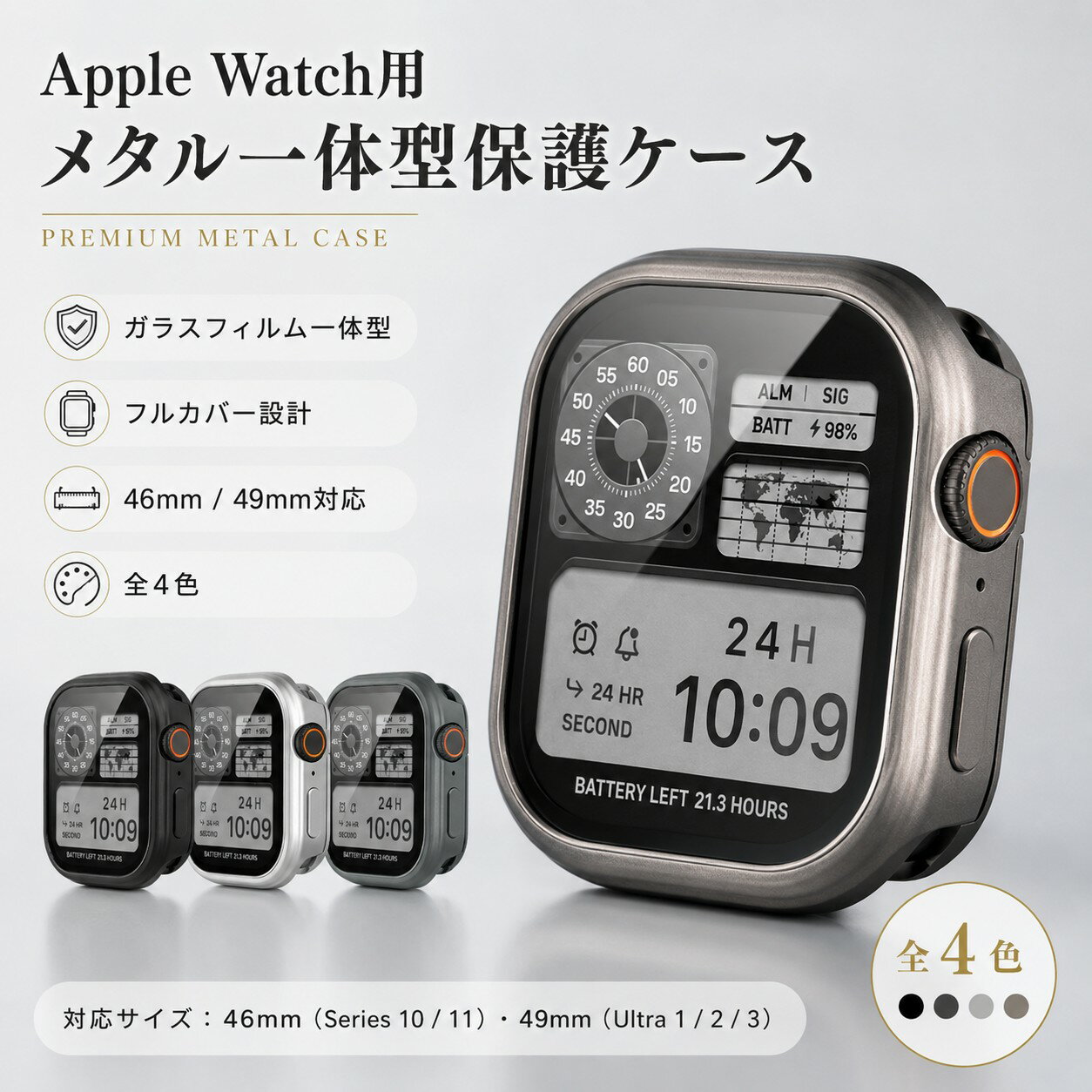 Rakuten - 【送料無料】Apple Watch ケース アップルウォッチ カバー 金属 アルミ 保護ケース ガラスフィルム一体型 全面保護 耐衝撃 防摔 フルカバー 傷防止 画面保護 高級感 メンズ レディース Series 11 10対応 46mm Ultra 3 2 1対応 49mm ブラック チタン シルバー スペースグレー