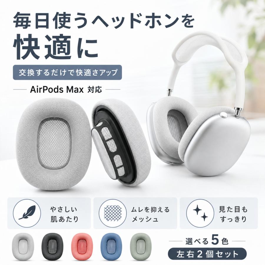 Apple AirPods Maxに対応した交換用イヤーパッドです。長く使用して耳まわりの汚れ、表面の傷み、使用感が気になってきたヘッドホンを、手軽にリフレッシュしたい方におすすめです。イヤーパッドは毎日1時間使用するだけでも、1年間で約365時間も肌に触れる部分です。直接耳に当たるパーツだからこそ、定期的な交換で清潔感のある見た目と快適な装着感を保ちやすくなります。素材にはPUレザーを使用。やわらかな肌ざわりで、通勤通学、在宅ワーク、Web会議、オンライン授業、動画視聴、音楽鑑賞、ゲームなど、日常のさまざまなシーンで使いやすい仕様です。取り付けやすい交換用パーツなので、イヤーパッドの劣化が気になる時や、予備用として用意しておきたい時にも便利です。カラーは本体カラーや好みに合わせて選びやすい複数カラー展開です。【対応機種】Apple AirPods MaxApple AirPods Maxに対応した交換用イヤーパッドです。長く使用して耳まわりの汚れ、表面の傷み、使用感が気になってきたヘッドホンを、手軽にリフレッシュしたい方におすすめです。イヤーパッドは毎日1時間使用するだけでも、1年間で約365時間も肌に触れる部分です。直接耳に当たるパーツだからこそ、定期的な交換で清潔感のある見た目と快適な装着感を保ちやすくなります。素材にはPUレザーを使用。やわらかな肌ざわりで、通勤通学、在宅ワーク、Web会議、オンライン授業、動画視聴、音楽鑑賞、ゲームなど、日常のさまざまなシーンで使いやすい仕様です。取り付けやすい交換用パーツなので、イヤーパッドの劣化が気になる時や、予備用として用意しておきたい時にも便利です。カラーは本体カラーや好みに合わせて選びやすい複数カラー展開です。【対応機種】Apple AirPods MaxApple AirPods Maxに対応した交換用イヤーパッドです。長く使用して耳まわりの汚れ、表面の傷み、使用感が気になってきたヘッドホンを、手軽にリフレッシュしたい方におすすめです。イヤーパッドは毎日1時間使用するだけでも、1年間で約365時間も肌に触れる部分です。直接耳に当たるパーツだからこそ、定期的な交換で清潔感のある見た目と快適な装着感を保ちやすくなります。素材にはPUレザーを使用。やわらかな肌ざわりで、通勤通学、在宅ワーク、Web会議、オンライン授業、動画視聴、音楽鑑賞、ゲームなど、日常のさまざまなシーンで使いやすい仕様です。取り付けやすい交換用パーツなので、イヤーパッドの劣化が気になる時や、予備用として用意しておきたい時にも便利です。カラーは本体カラーや好みに合わせて選びやすい複数カラー展開です。【対応機種】Apple AirPods MaxApple AirPods Maxに対応した交換用イヤーパッドです。長く使用して耳まわりの汚れ、表面の傷み、使用感が気になってきたヘッドホンを、手軽にリフレッシュしたい方におすすめです。イヤーパッドは毎日1時間使用するだけでも、1年間で約365時間も肌に触れる部分です。直接耳に当たるパーツだからこそ、定期的な交換で清潔感のある見た目と快適な装着感を保ちやすくなります。素材にはPUレザーを使用。やわらかな肌ざわりで、通勤通学、在宅ワーク、Web会議、オンライン授業、動画視聴、音楽鑑賞、ゲームなど、日常のさまざまなシーンで使いやすい仕様です。取り付けやすい交換用パーツなので、イヤーパッドの劣化が気になる時や、予備用として用意しておきたい時にも便利です。カラーは本体カラーや好みに合わせて選びやすい複数カラー展開です。【対応機種】Apple AirPods Max