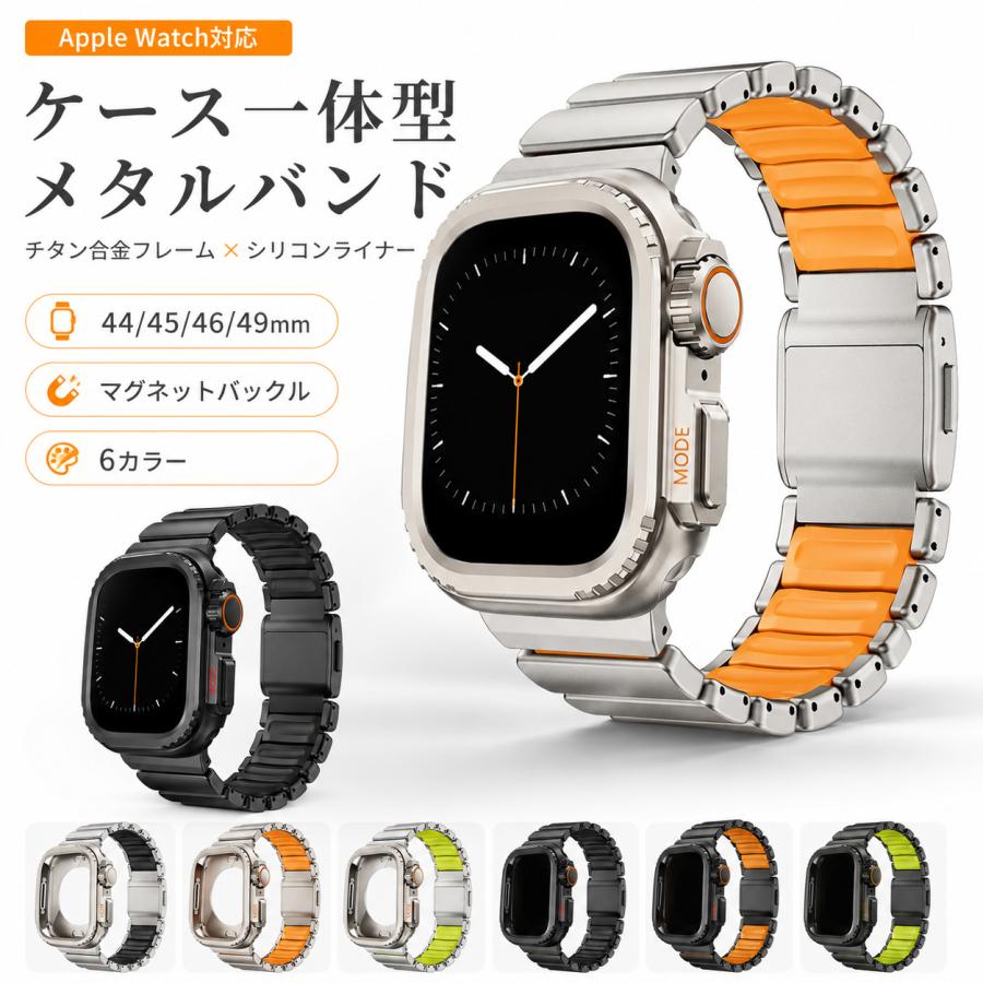 Apple Watch対応 バンド ケース一体型 アップルウォッチ ベルト チタン合金×シリコン マグネットバックル 44mm 45mm 46mm 49mm 交換用 メタル メンズ