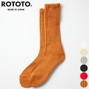 ロトト ROTOTO ルーズパイル クルー ソックス R1334 LOOSE PILE CREW SOCKS 靴下 メンズ レディース 無地 日本製 ホワイト ベージュ グレー ブラック 黒 レッド オレンジ S 23-25cm M 25-27cm 