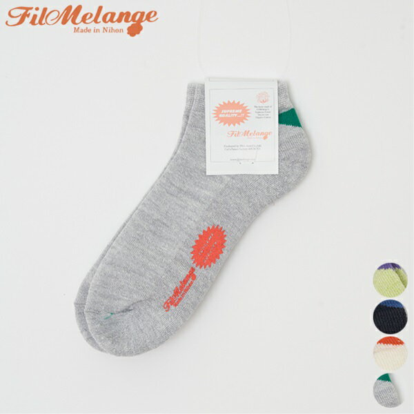 フィルメランジェ FilMelange ハドソン2 1009008 HUDSON2 WOOL LINEN SOCKS 靴下 ソックス メンズ シンプル カジュアル ショート パイル地 吸湿性 速乾性 メリノウール リネン ナイロン 日本製 25 ~ 28cm 