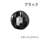 ペットアドバンス 犬用リードフック 回転式 ドギーフックライト ブラック 日本製 かわいい シンプル 犬 黒 ピカコーポレイション