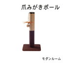 ドギーマン モダンルーム 爪みがきポール 猫用 爪とぎ