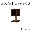 ドギーマン モダンルーム　コンパクトにゃボックス　キャットタワー ドギーマン 　 猫家具 おもちゃ つめみがき キャティーマン