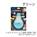 nekoneru　Light Bulb Toy　（ライトバルブトイ）　グリーン