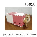 猫トンネル NT-02 ピンク/アイボリー ・10枚入