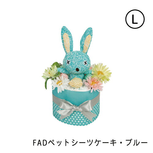 FADペットシーツケーキ ブルー・L