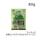 ワンラック お気にいり デンタルビスケットミニ