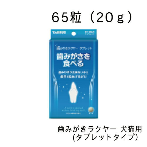 歯みがきラクヤー 犬猫用 タブレット・65粒（20g）